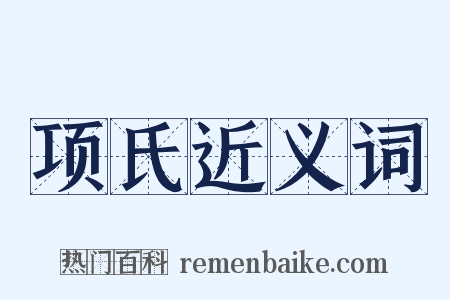 项氏近义词是什么意思的图片